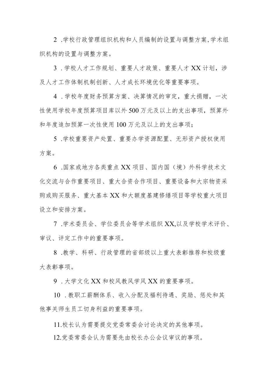 大学校长办公会议议事规则模板.docx_第2页