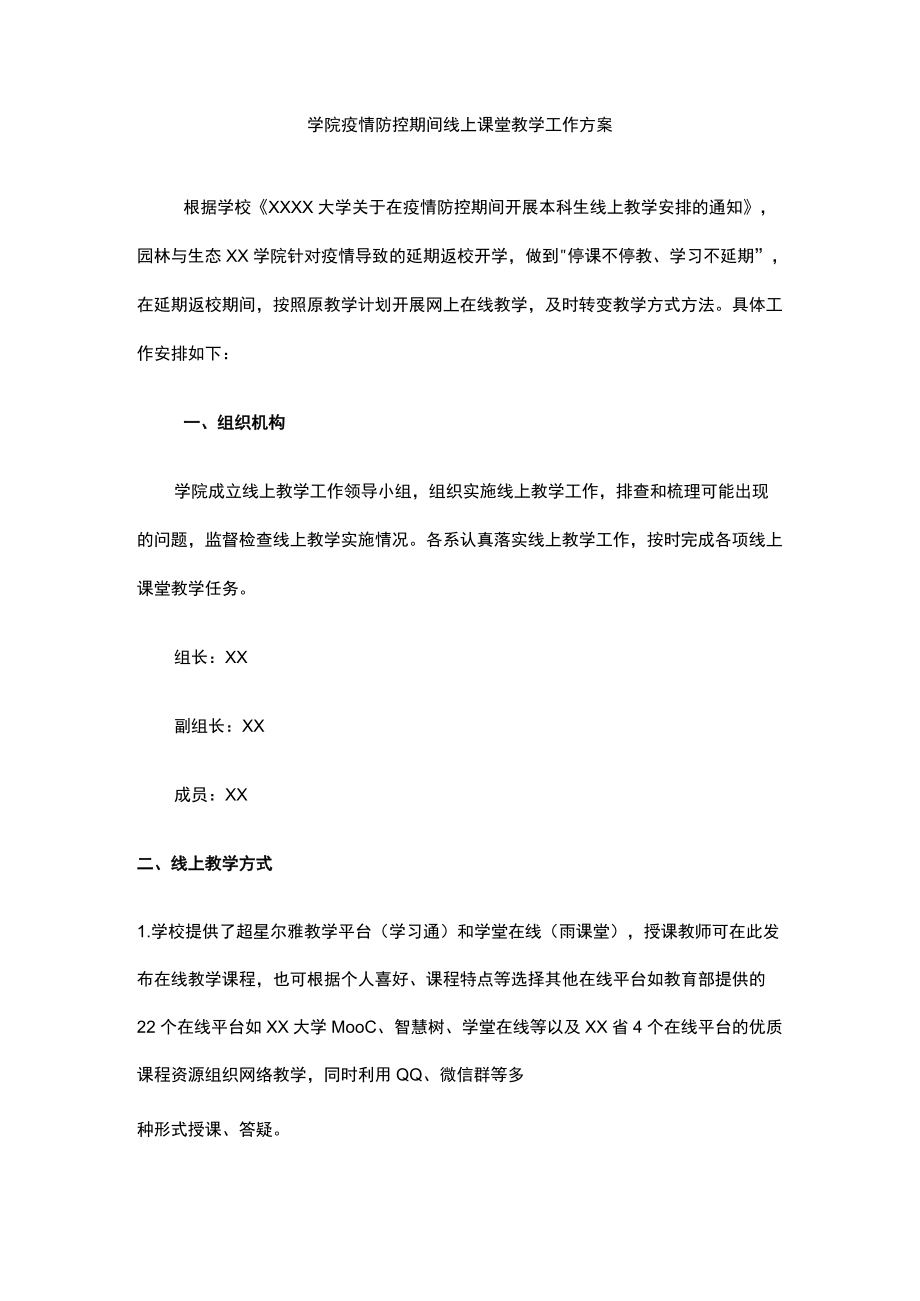 学院疫情防控期间线上课堂教学工作方案.docx_第1页