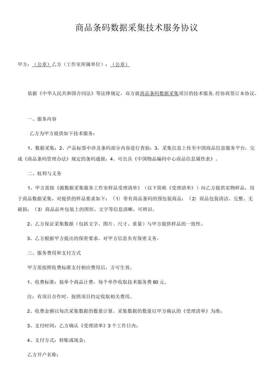 商品条码数据采集技术服务协议.docx_第1页