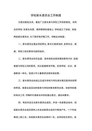 学校家长委员会工作制度.docx