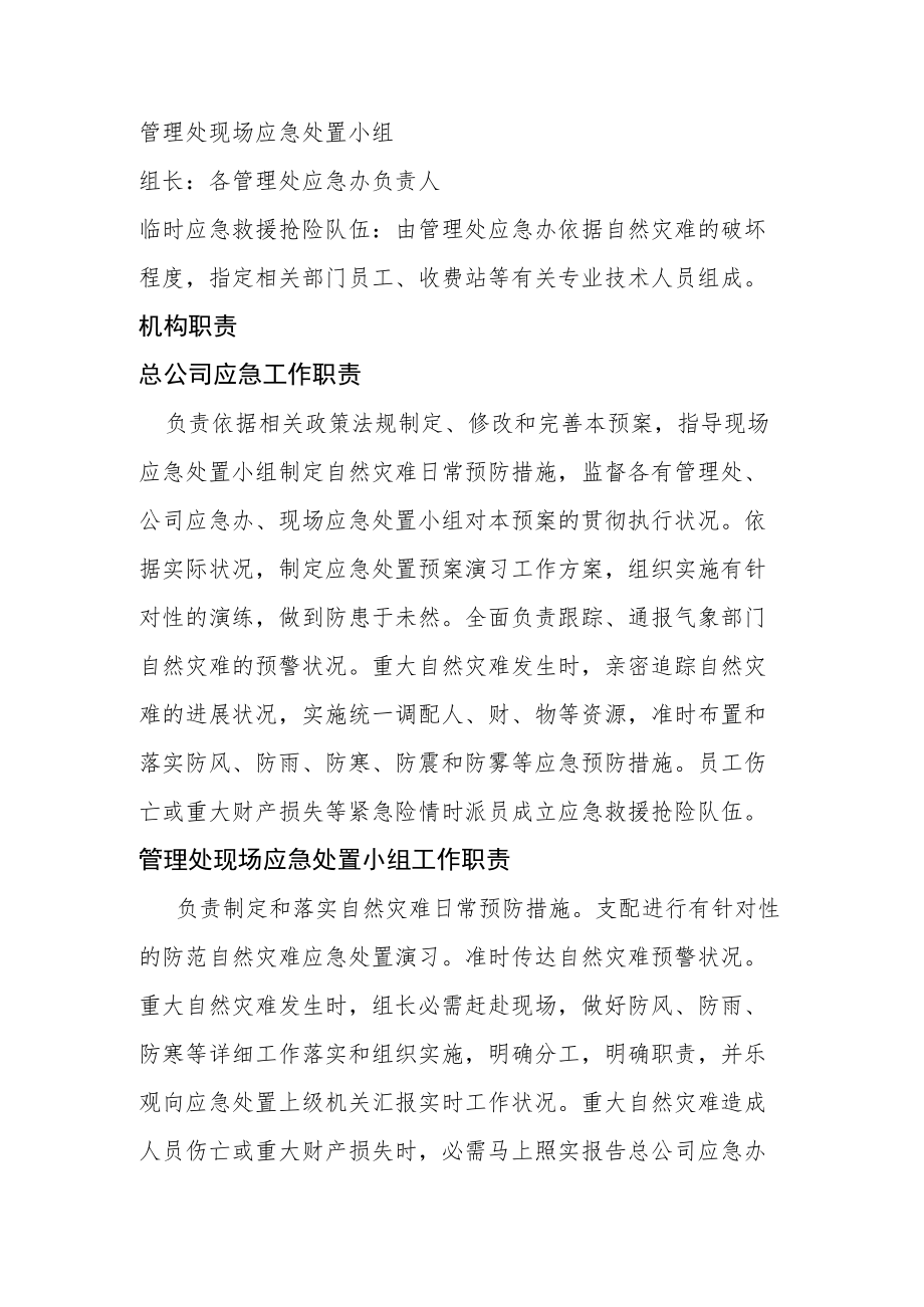 高速公路总公司自然灾害应急处置预案.docx_第2页