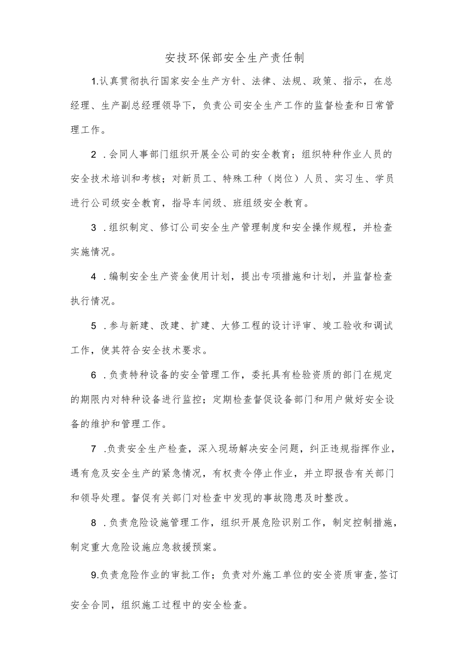 安技环保部安全生产责任制.docx_第1页