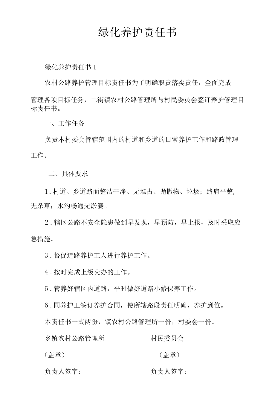 绿化养护责任书.docx_第1页