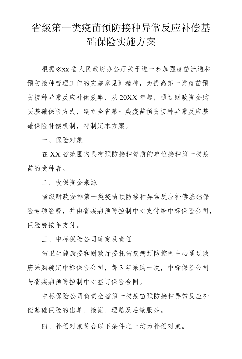 省级第一类疫苗预防接种异常反应补偿基础保险实施方案.docx_第1页