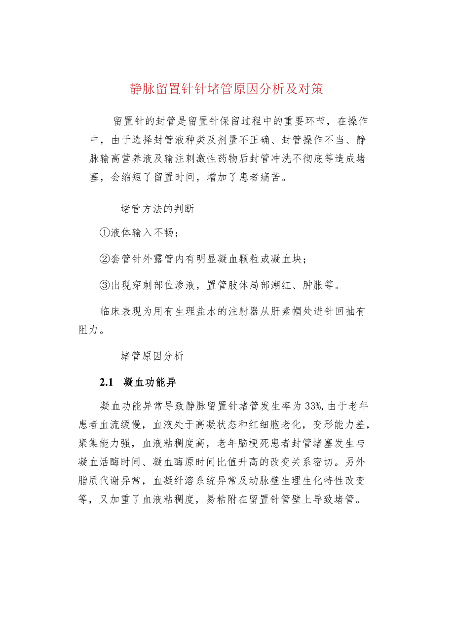 静脉留置针针堵管原因分析及对策.docx_第1页