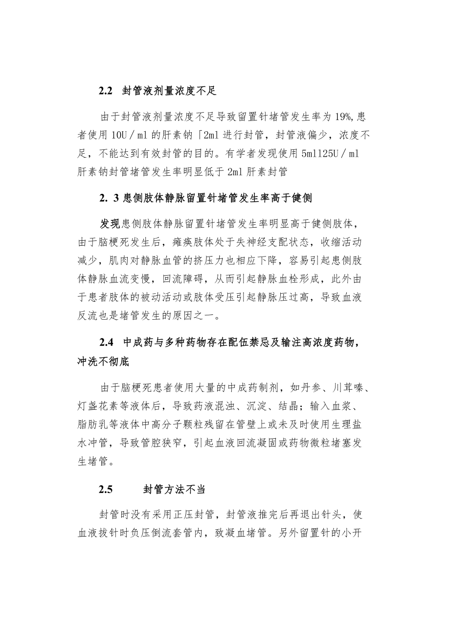 静脉留置针针堵管原因分析及对策.docx_第2页