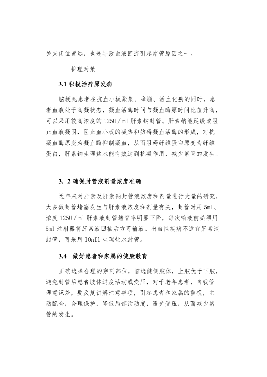 静脉留置针针堵管原因分析及对策.docx_第3页