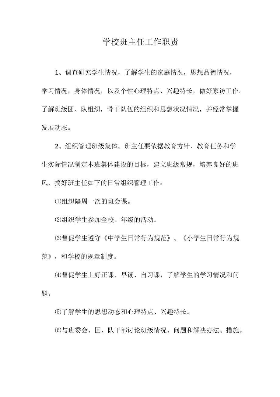 学校班主任工作职责.docx_第1页