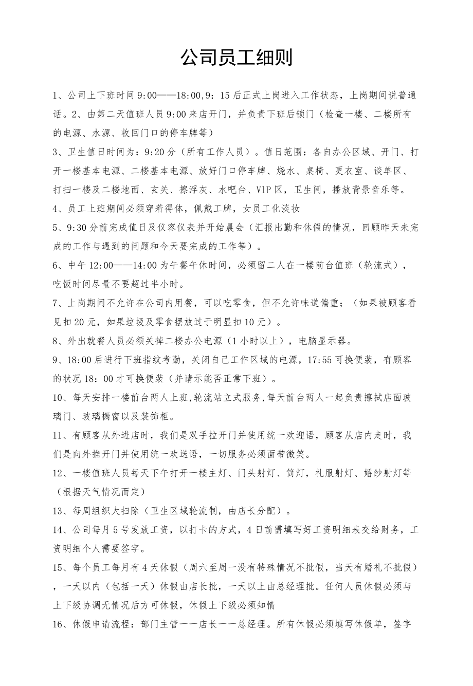 婚庆公司员工细则.docx_第1页