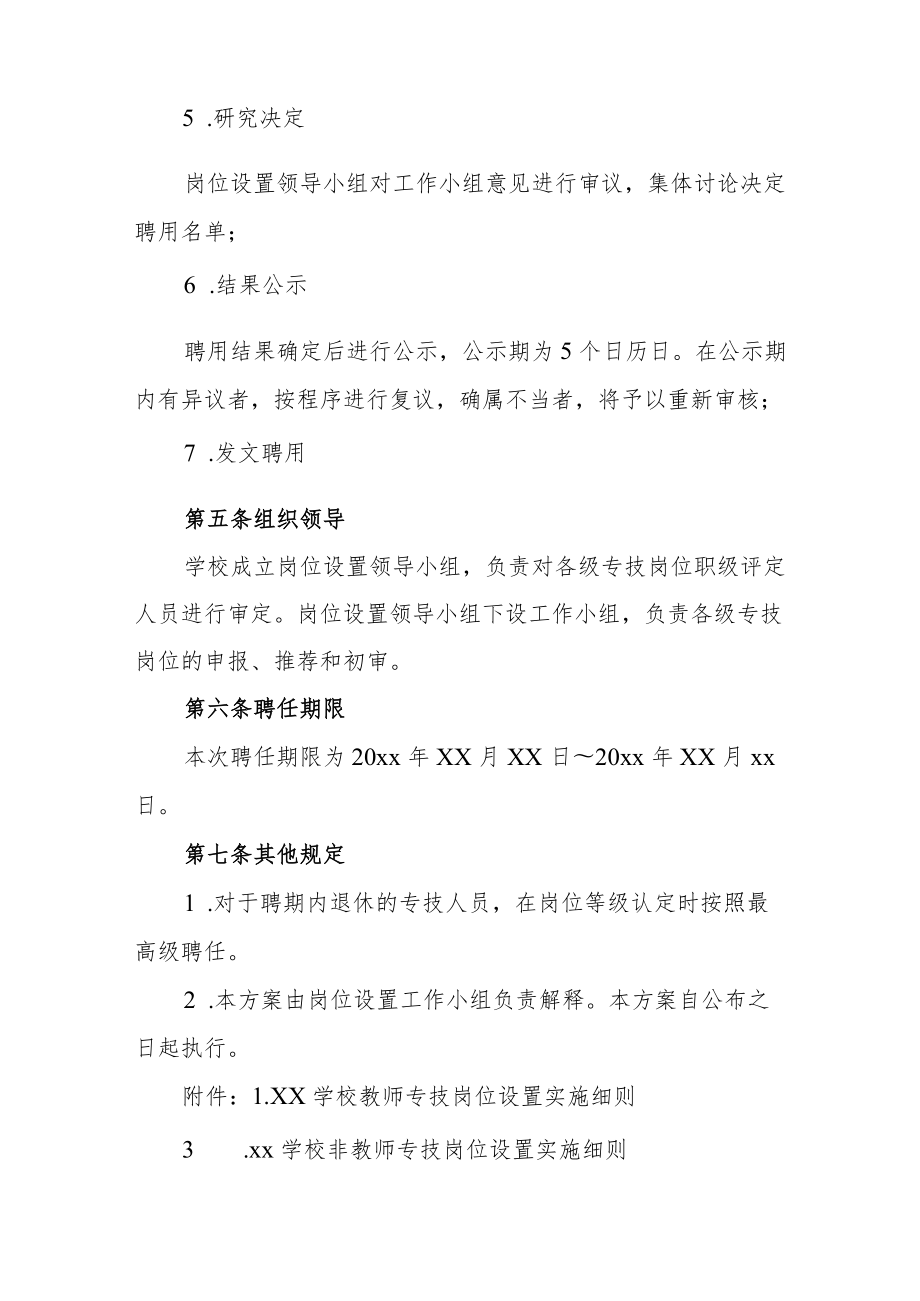 学校专技岗位设置实施方案.docx_第3页