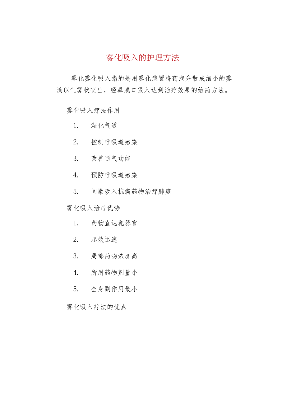 雾化吸入的护理方法.docx_第1页