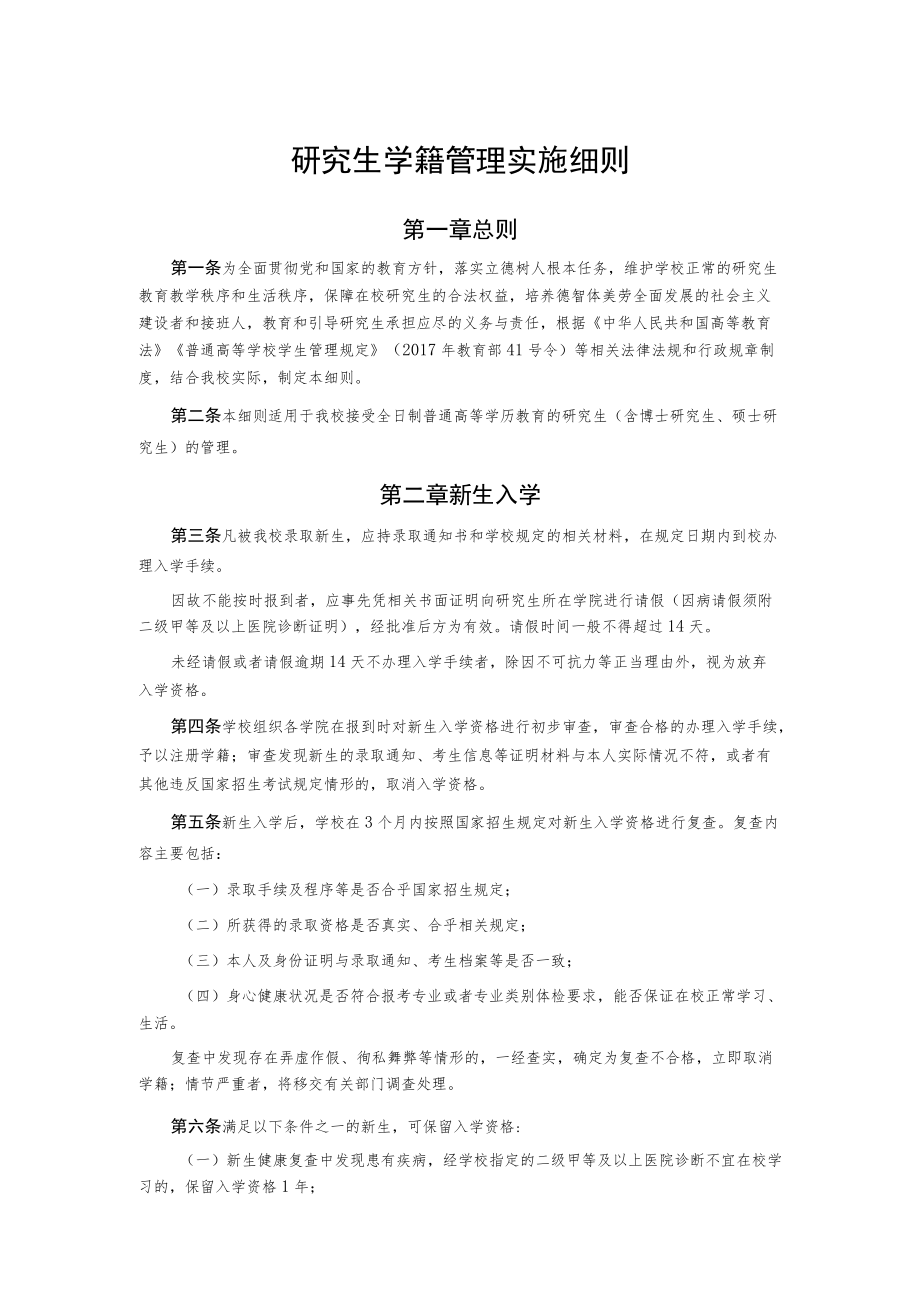 研究生学籍管理实施细则.docx_第1页