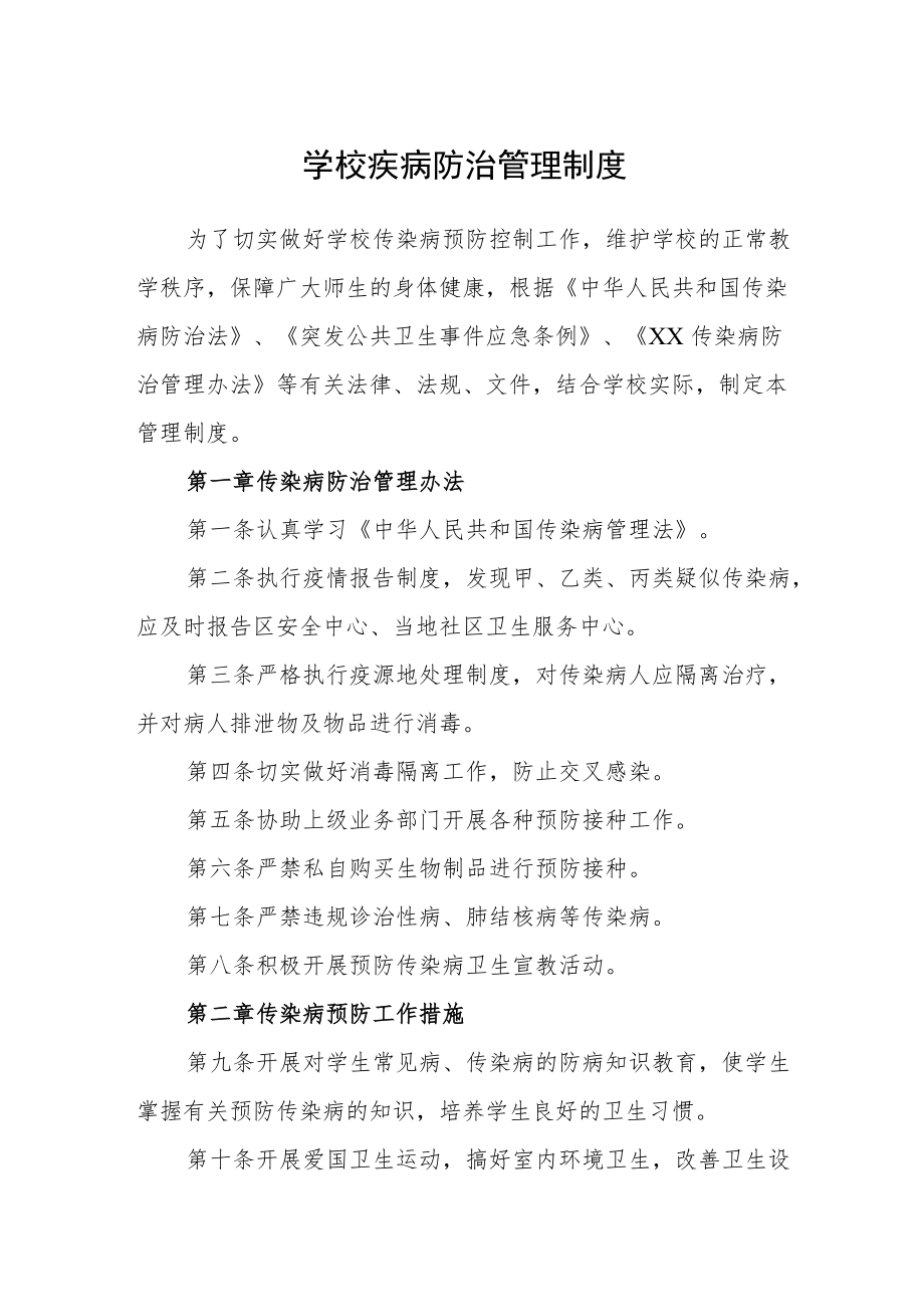 学校疾病防治管理制度.docx_第1页