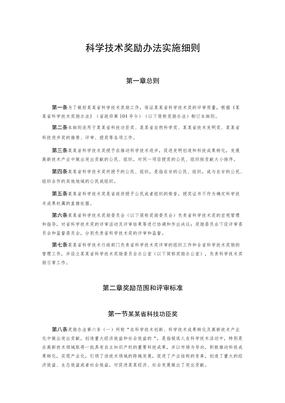 科学技术奖励办法实施细则.docx_第1页