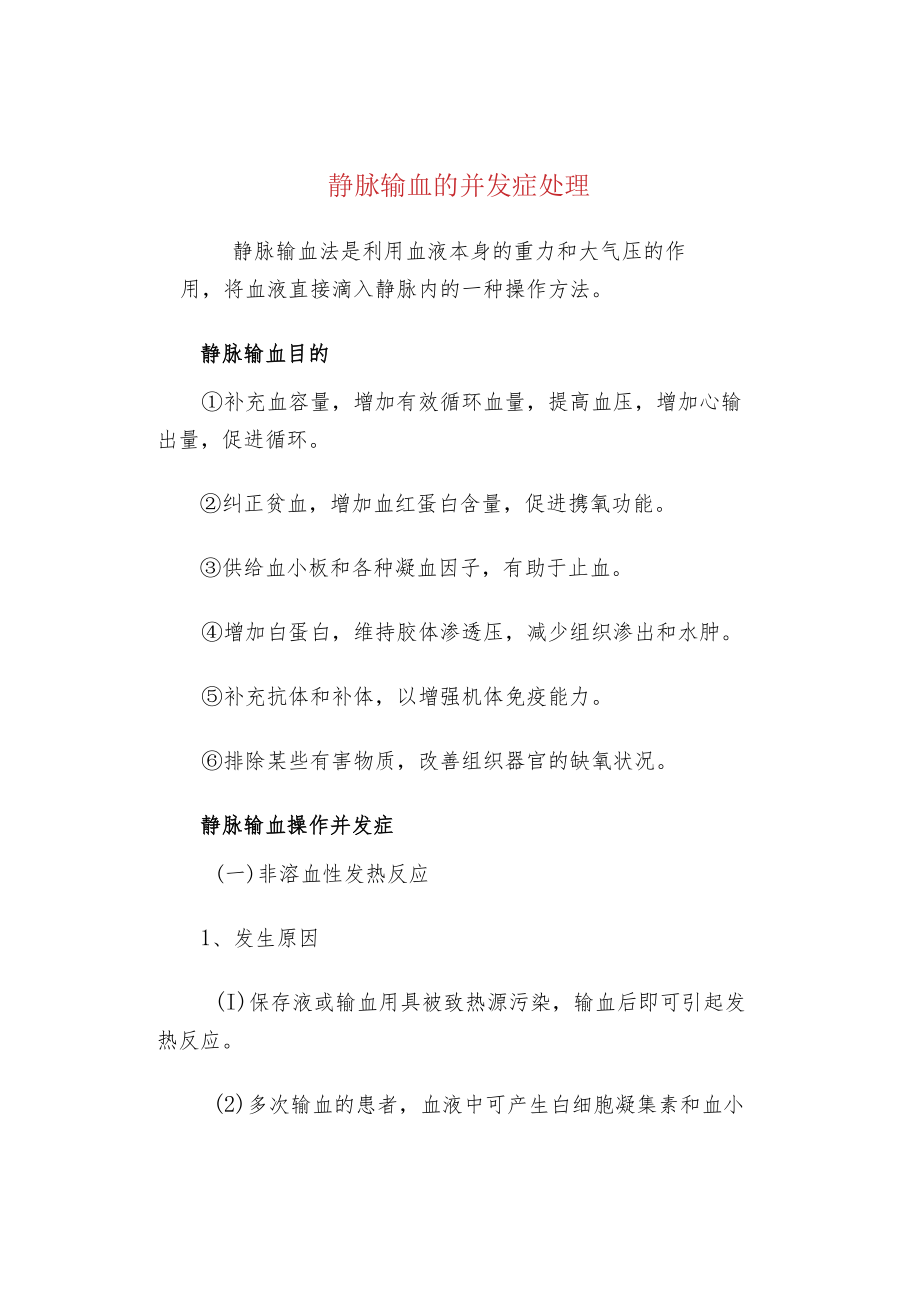 静脉输血的并发症处理.docx_第1页