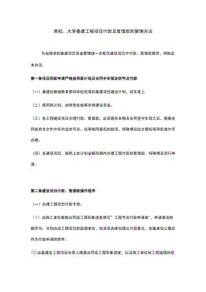 高校、大学基建工程项目付款及暂借款的管理办法.docx