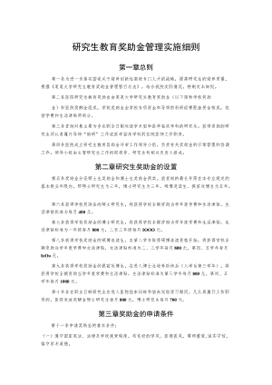 研究生教育奖助金管理实施细则.docx