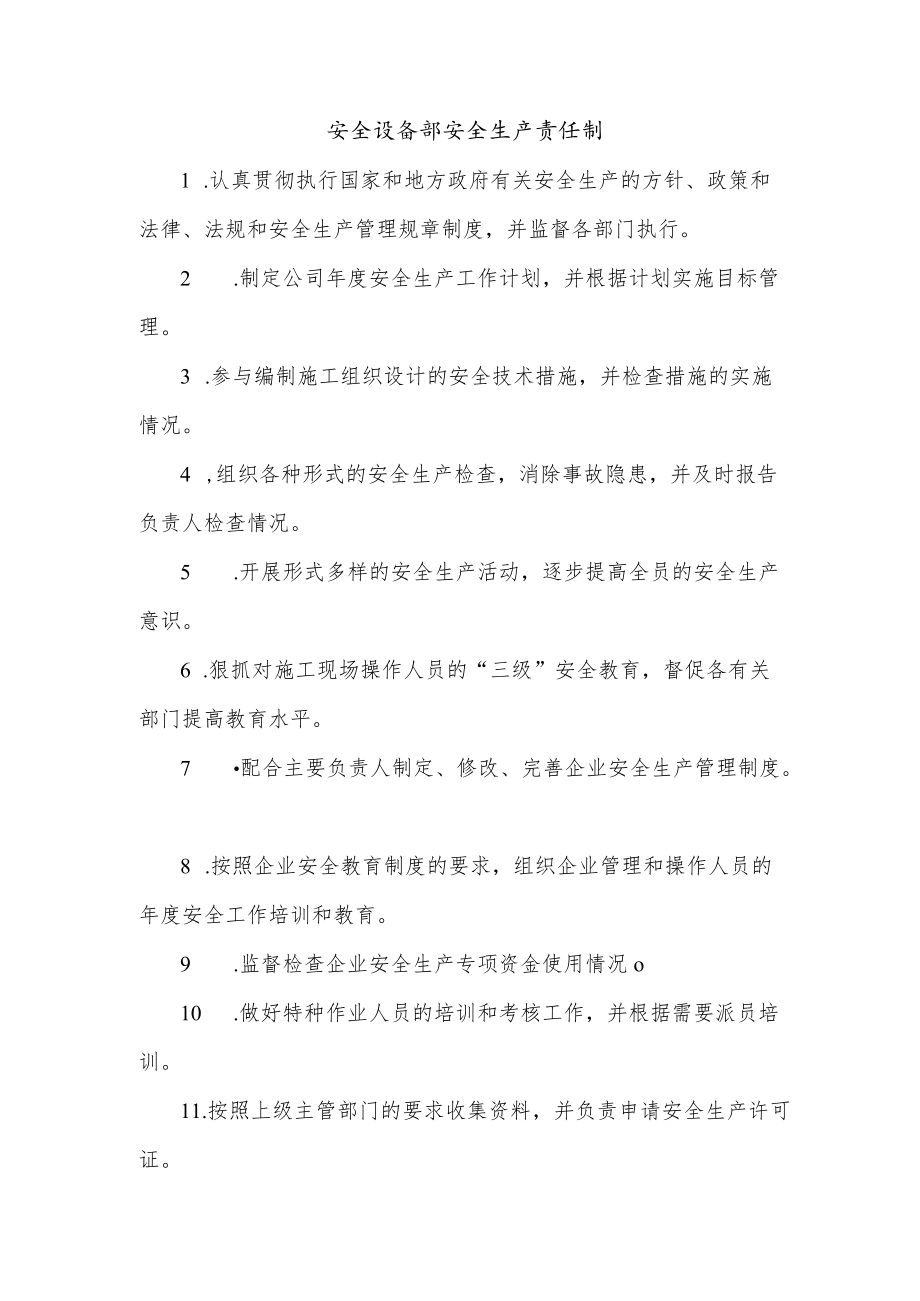 安全设备部安全生产责任制.docx_第1页