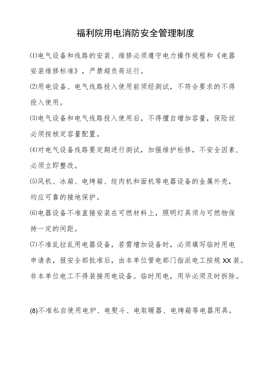 福利院用电消防安全管理制度.docx_第1页