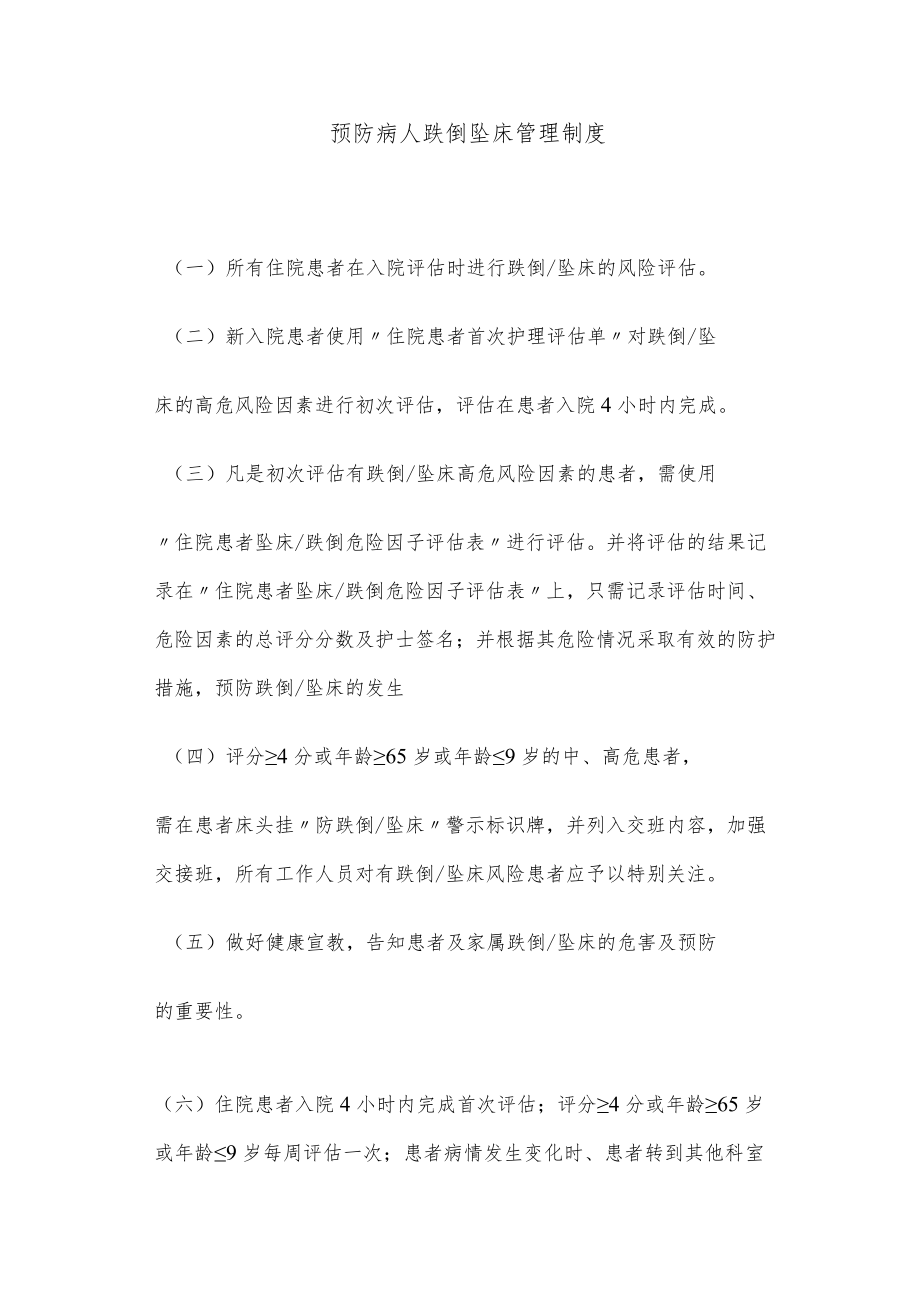 预防病人跌倒 坠床管理制度.docx_第1页