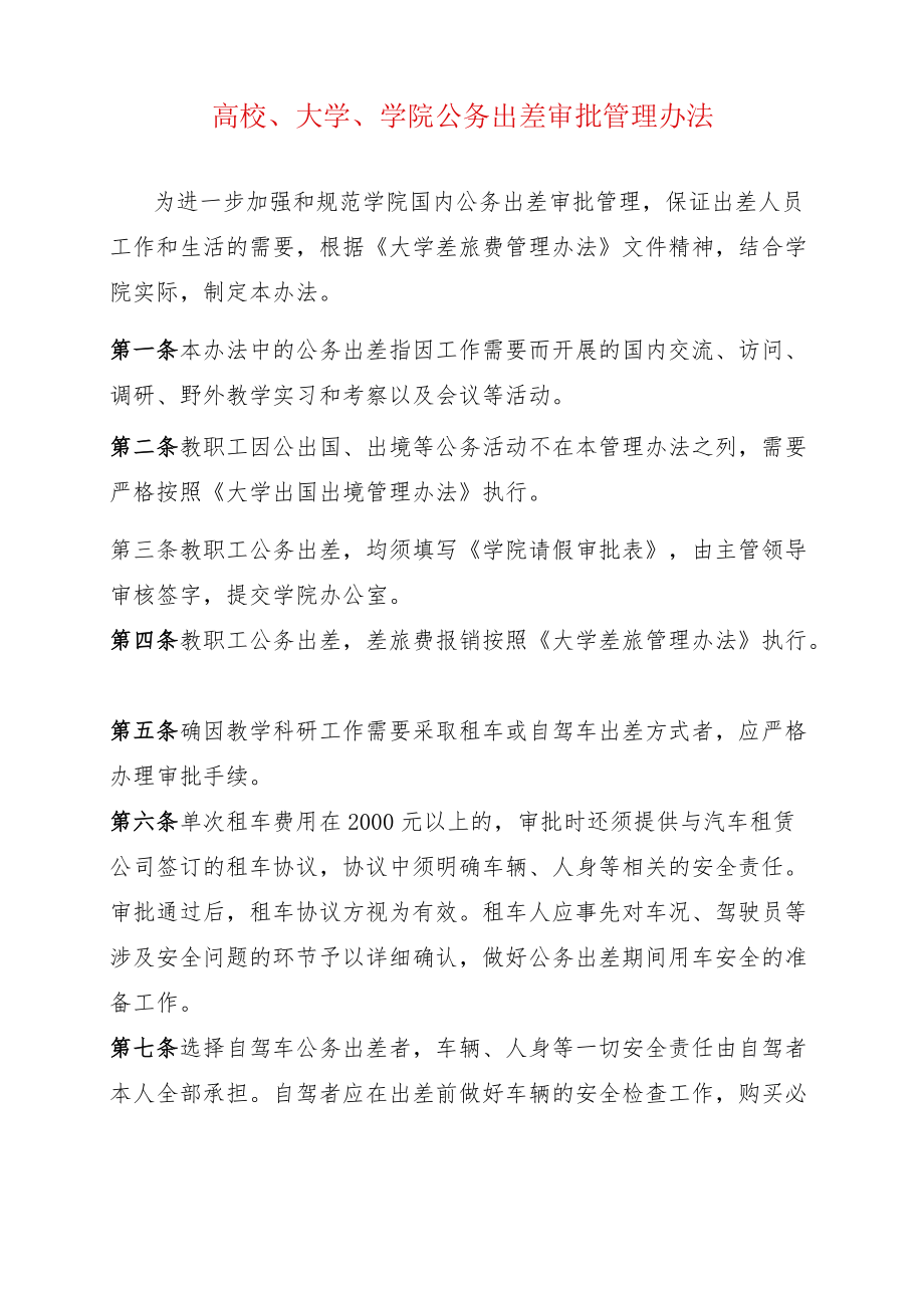 高校、大学、学院公务出差审批管理办法.docx_第1页