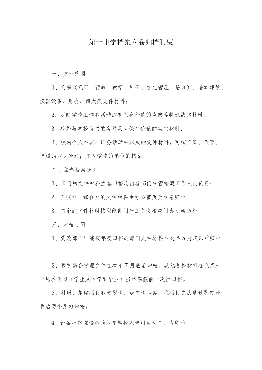 第一中学档案立卷归档制度.docx_第1页