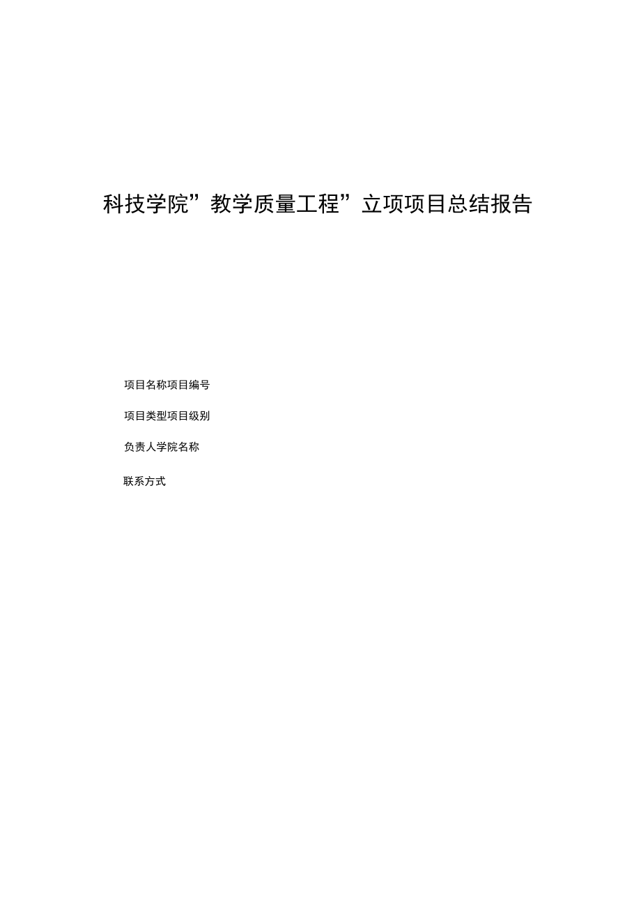 科技学院“教学质量工程”立项项目总结报告.docx_第1页