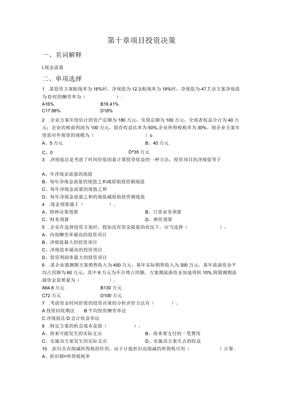 项目投资决策.docx_第1页