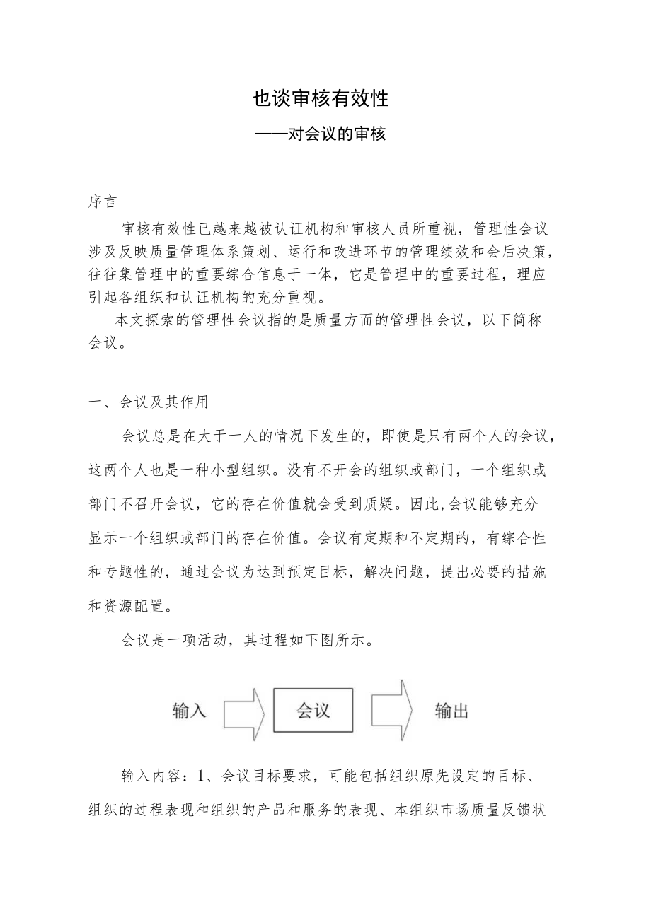 ISO9001对会议的审核.docx_第1页