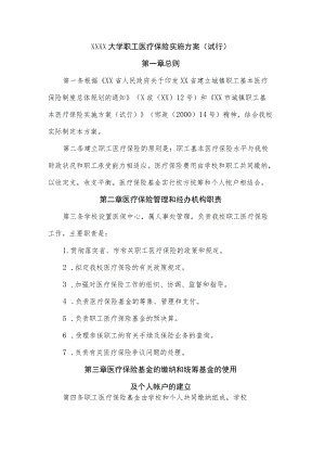 大学职工医疗保险实施方案模板.docx