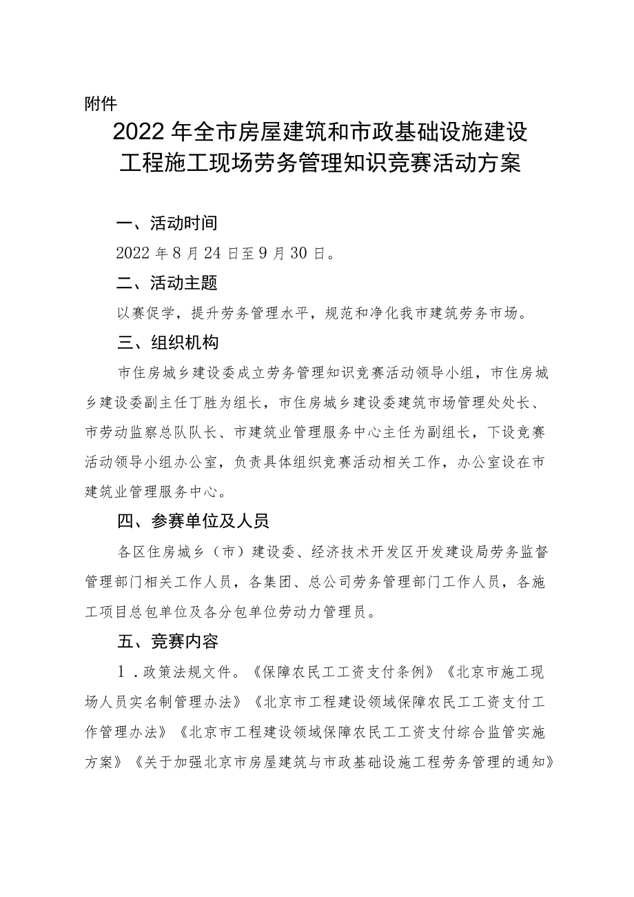 2022全市房屋建筑和市政基础设施建设工程施工现场劳务管理知识竞赛活动方案.docx_第1页