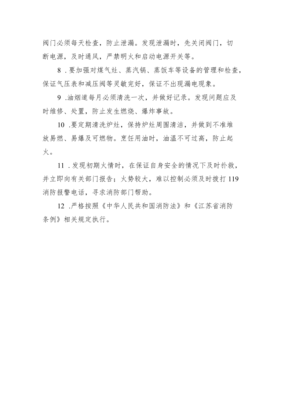 学校食堂及燃气消防安全管理规定仅供参考.docx_第2页