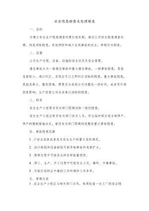 安全隐患排查及处理制度.docx