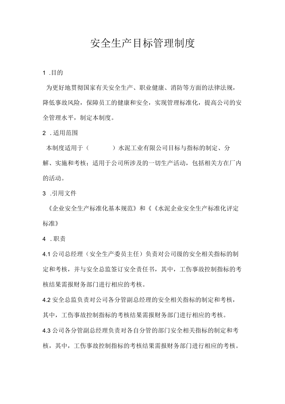 安全生产目标管理制度.docx_第1页