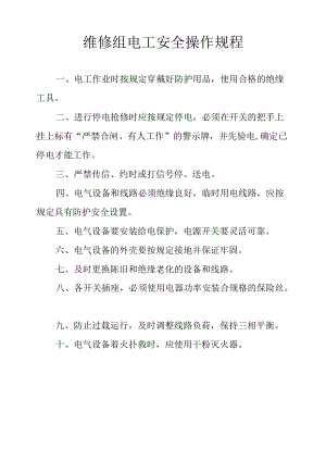 维修组电工安全操作规程.docx