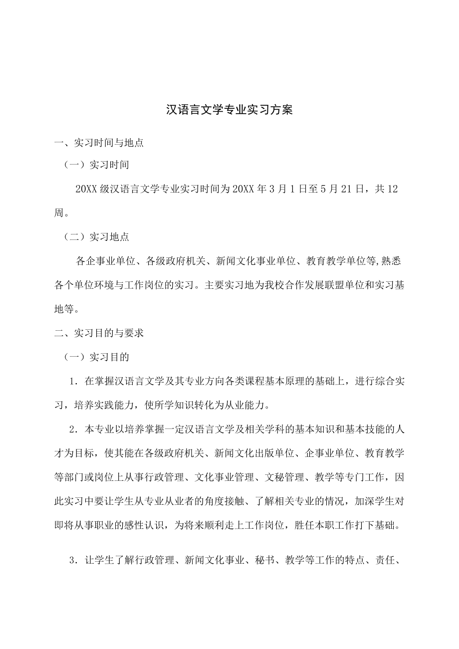 2021届汉语言文学专业实习方案.docx_第1页