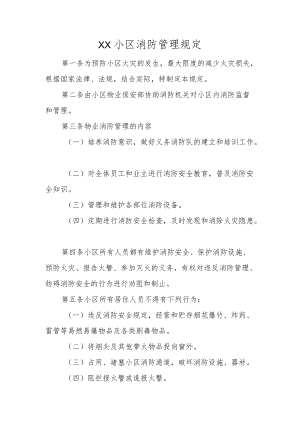 ××小区消防管理规定.docx