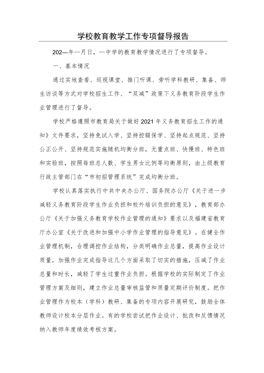 学校教育教学工作专项督导报告.docx_第1页