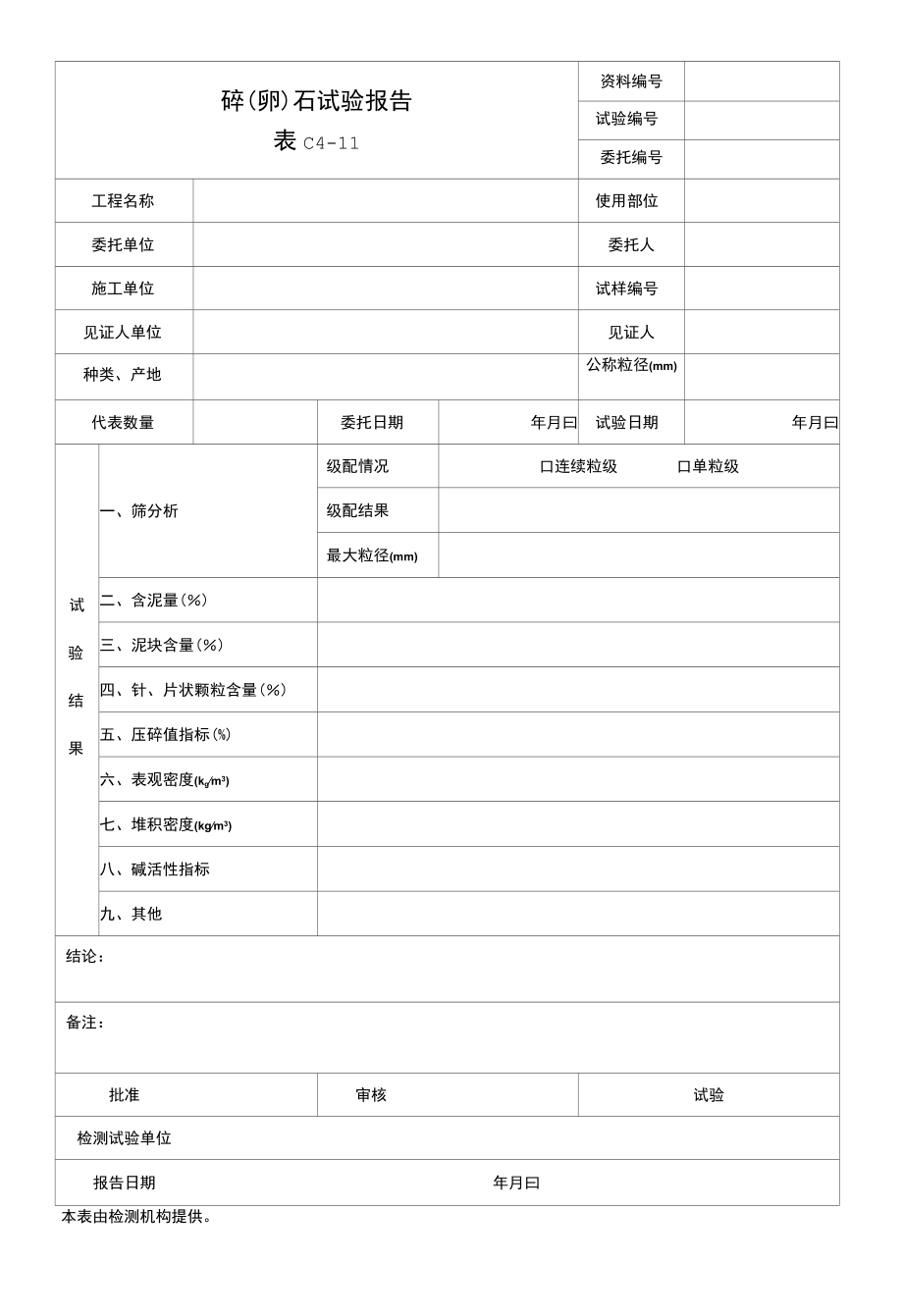 碎（卵）石试验报告.docx_第1页