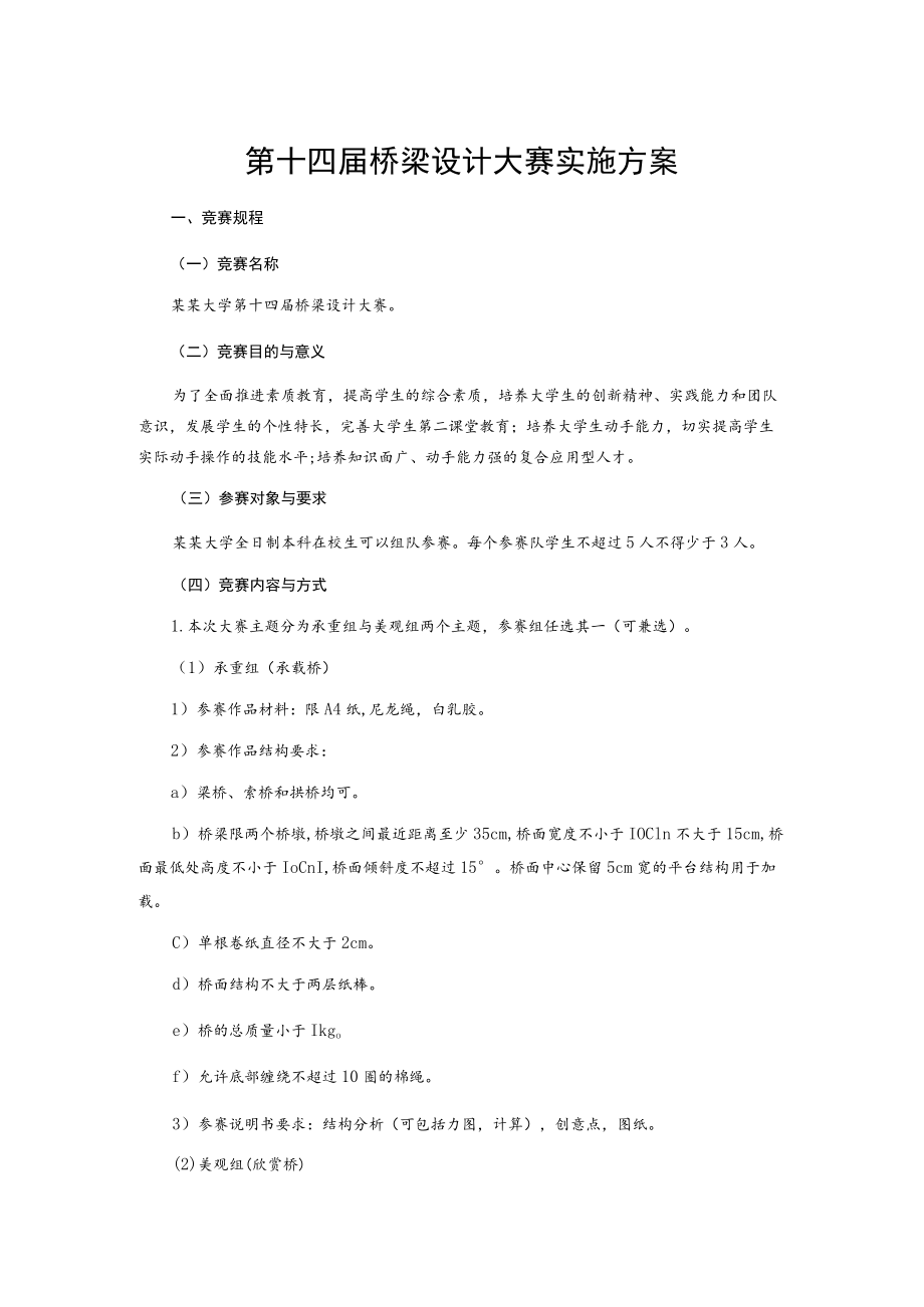 第十四届桥梁设计大赛实施方案.docx_第1页