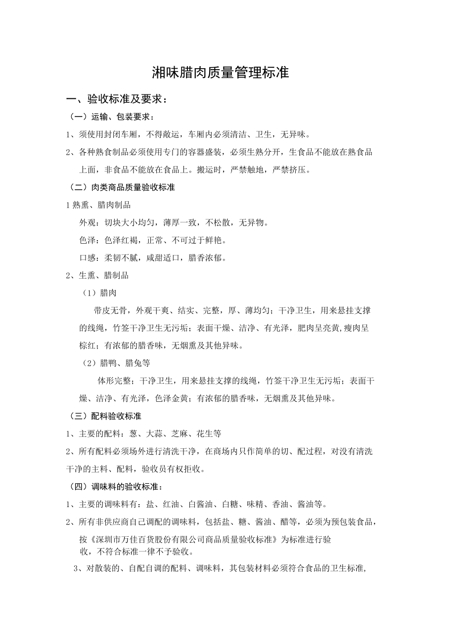 湘味腊肉商品质量管理标准.docx_第1页