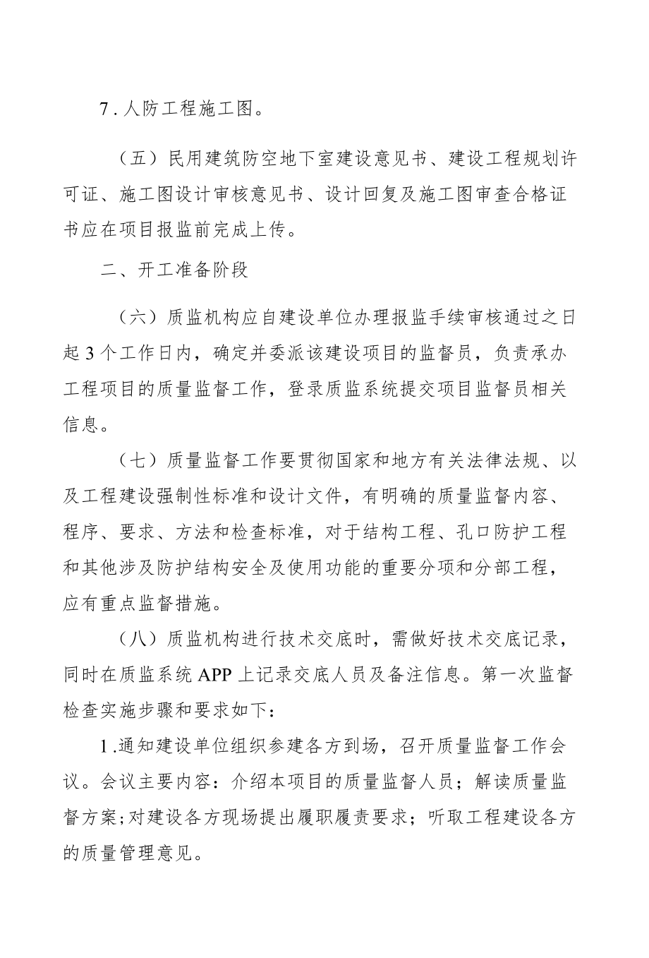 省级人防工程质量监督实施细则.docx_第3页