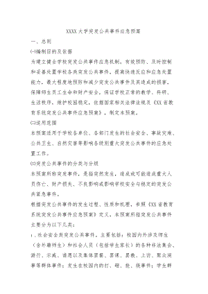 大学突发公共事件应急预案模板.docx