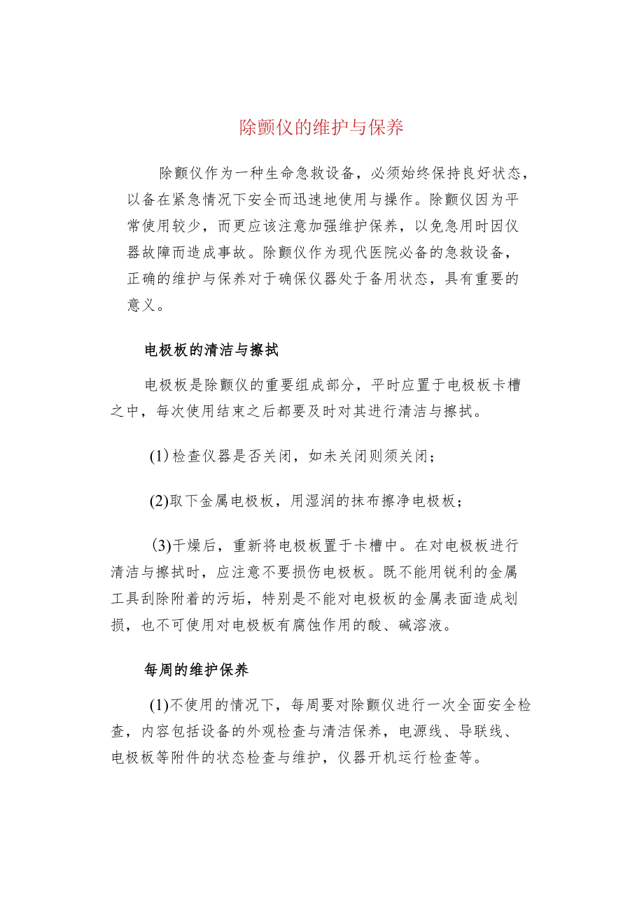 除颤仪的维护与保养.docx_第1页