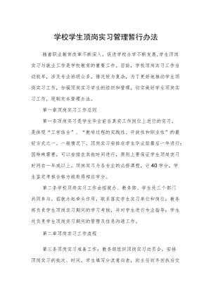 学校学生顶岗实习管理暂行办法.docx