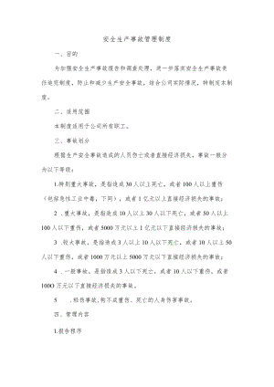 安全生产事故管理制度.docx