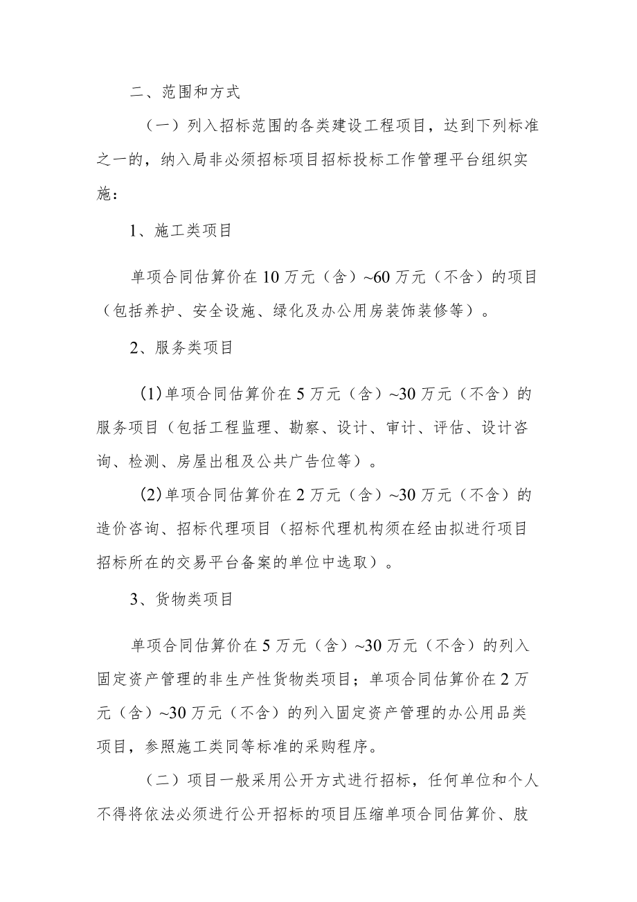 《XXX市交通运输局非必须招标项目招标投标暂行管理办法》.docx_第2页