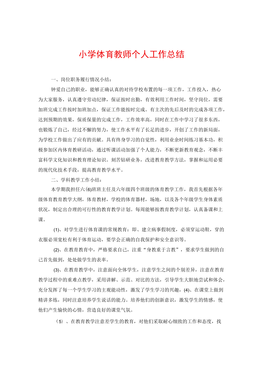 2021小学体育教师个人工作总结.docx_第1页