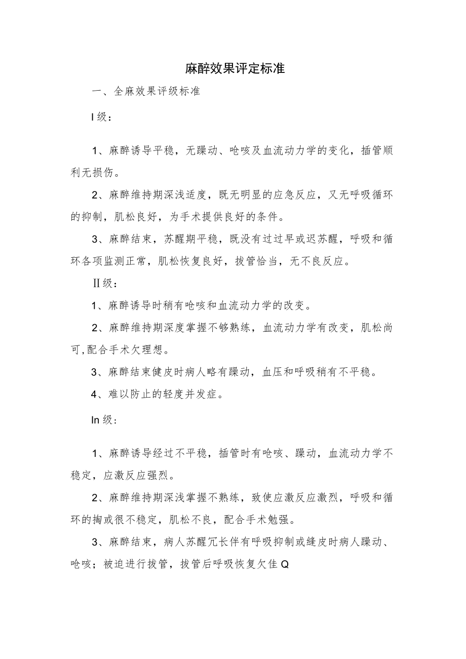 麻醉效果评定标准.docx_第1页