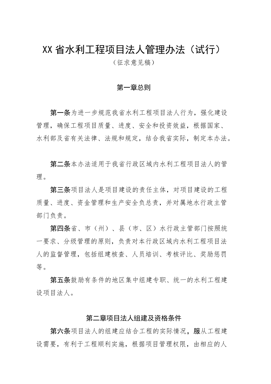 四川省水利工程项目法人管理办法（试行）（征求意见稿）.docx_第1页